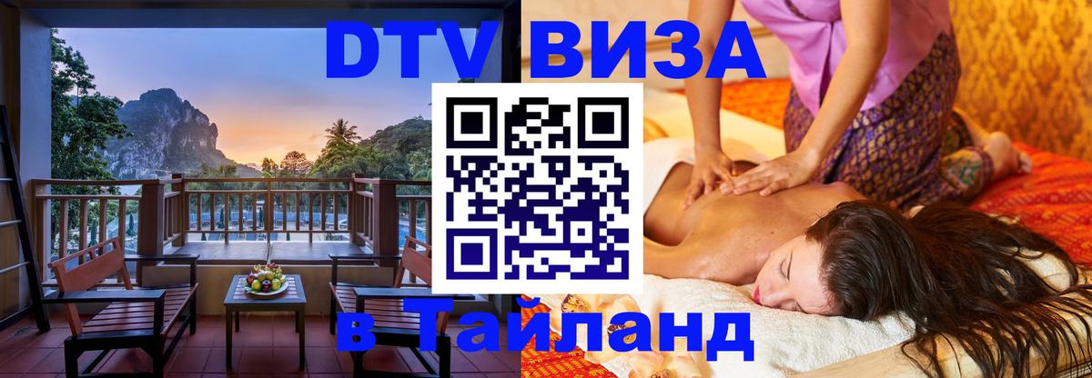 DTV виза Тайланд Брянск 